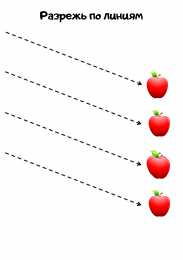 Разрежь по линиям Разрежь по линиям. Задания для вырезания. Занятия с ножницами