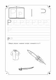 Прописи с печатными буквами Учимся писать буквы