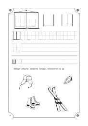 Прописи с печатными буквами Учимся писать буквы