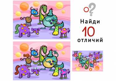 Найти отличия Найди 10 отличий 