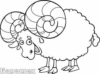 Барашек Баран. Раскраски с барашками