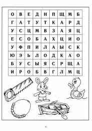 Найди названия картинок в таблице Задания на развитие навыков по чтению и внимательности. 