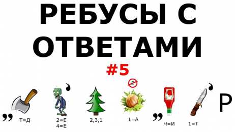 Ребусы Детские ребусы