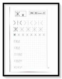 Мои печатные прописи для детей 4-5-6 лет Мои печатные прописи для детей 4-5-6 лет