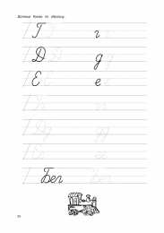 Письменные буквы  Прописи для подготовки к школе для первокалссников