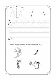 Прописи с печатными буквами Учимся писать буквы