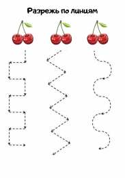 Разрежь по линиям Разрежь по линиям. Задания для вырезания. Занятия с ножницами