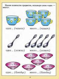 Один много Задания где нужно назвать предметы используя один и много