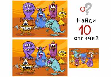Найти отличия Найди 10 отличий 