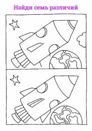 Найти отличия Найди отличия. Задания ко дню космонавтики