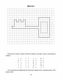 графический диктант Графический диктант