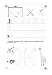 Прописи с печатными буквами Учимся писать буквы