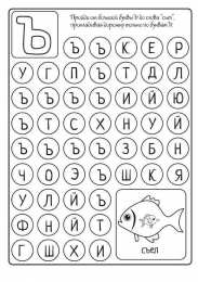 Буквенные дорожки лабиринты Лабиринты с буквами. Буквенные дорожки лабиринты