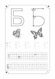 Прописи с печатными буквами Учимся писать буквы