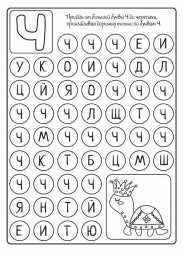 Буквенные дорожки лабиринты Лабиринты с буквами. Буквенные дорожки лабиринты