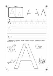 Прописи с печатными буквами Учимся писать буквы