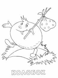 Колобок Раскраска колобок для детей распечатать в хорошем качестве 