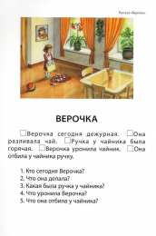 Тексты для чтения Задания на формирование связной речи. Тексты для чтения с вопросами