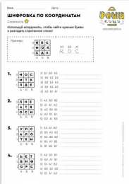 Шифровки Шифровки по координатам