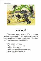 Тексты для чтения Задания на формирование связной речи. Тексты для чтения с вопросами