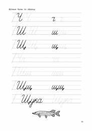 Письменные буквы  Прописи для подготовки к школе для первокалссников