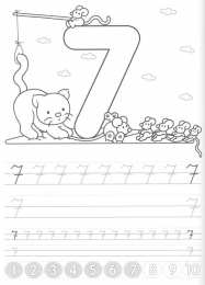 Прописи с цифрами Прописи с цифрами для дошкольной подготовки.