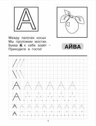 Прописи с печатными буквами Прописи с заглавными буквами от А до Я