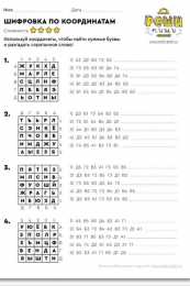 Шифровки Шифровки по координатам