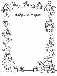 Новый год Раскраски письмо для деда мароза