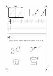 Прописи с печатными буквами Учимся писать буквы