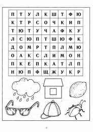 Найди названия картинок в таблице Задания на развитие навыков по чтению и внимательности. 