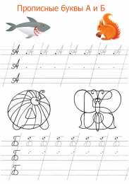 Прописи с буквами Прописные буквы