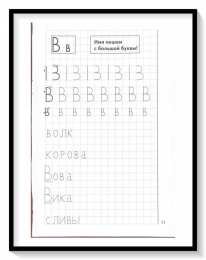 Мои печатные прописи для детей 4-5-6 лет Мои печатные прописи для детей 4-5-6 лет