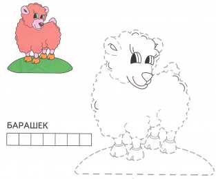 Барашек Баран. Раскраски с барашками