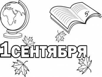 1 сентября день знаний Первое сентября. День знаний. Раскраски к началу учебы. 