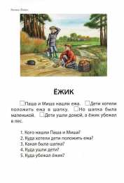 Тексты для чтения Задания на формирование связной речи. Тексты для чтения с вопросами