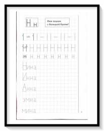 Мои печатные прописи для детей 4-5-6 лет Мои печатные прописи для детей 4-5-6 лет