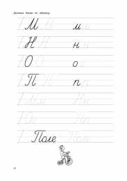 Письменные буквы  Прописи для подготовки к школе для первокалссников