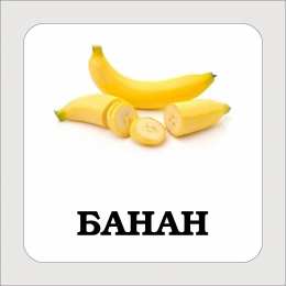 Фрукты Карточки с подписными фруктами. Скачать бесплатно.