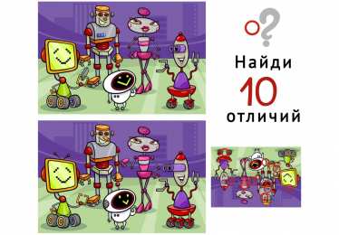 Найти отличия Найди 10 отличий 
