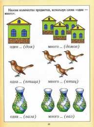 Один много Задания где нужно назвать предметы используя один и много