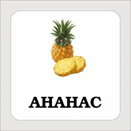 Фрукты Карточки с подписными фруктами. Скачать бесплатно.