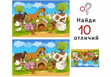 Найти отличия Найди 10 отличий 