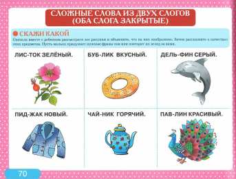 Развитие речи Альбом с заданиями по развитию речи для самых маленьких