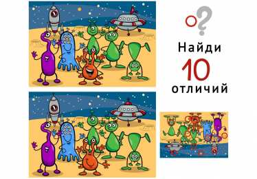 Найти отличия Найди 10 отличий 