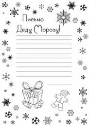 Новый год Раскраски письмо для деда мароза