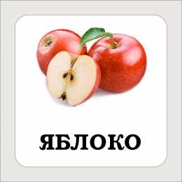 Фрукты Карточки с подписными фруктами. Скачать бесплатно.