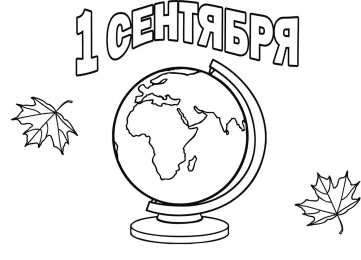 1 сентября день знаний Первое сентября. День знаний. Раскраски к началу учебы. 