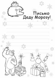 Новый год Раскраски письмо для деда мароза