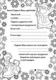 Новый год Раскраски письмо для деда мароза